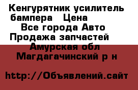 Кенгурятник усилитель бампера › Цена ­ 5 000 - Все города Авто » Продажа запчастей   . Амурская обл.,Магдагачинский р-н